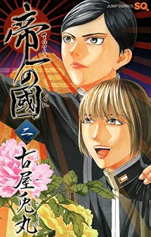 帝一の國 13 (ジャンプコミックス) | 古屋 兎丸 |本 | 通販 | Amazon